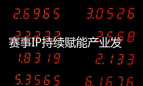 賽事IP持續(xù)賦能產(chǎn)業(yè)發(fā)展 天津團泊湖半程馬拉松萬人開跑