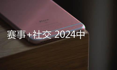 賽事+社交 2024中國萬水千帆賽打造時(shí)尚新玩法