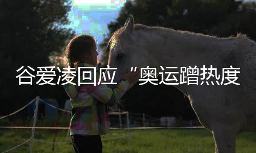 谷愛凌回應“奧運蹭熱度”：像心里插刀子 都是造謠
