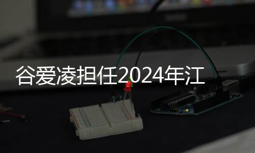 谷愛凌擔任2024年江原道冬青奧會全球大使