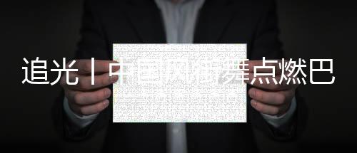 追光丨中國風街舞點燃巴黎，“小孩哥”啥來頭？