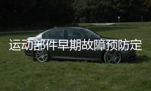 運動部件早期故障預防定量測試分析系統
