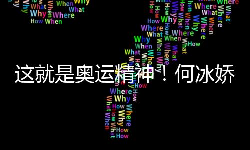 這就是奧運精神!何冰嬌帶西班牙徽章領獎致敬對手