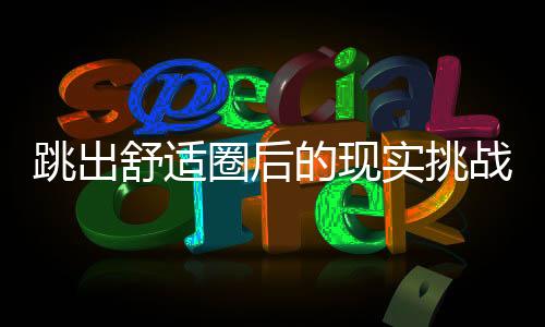 跳出舒適圈后的現實挑戰 ——2025年中國男足球員留洋歐洲觀察