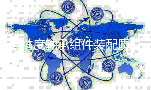 高精度軸承組件裝配質量檢測平臺