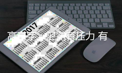 高亭宇：衛冕有壓力 有“站在跑道上沒有人可以贏我”的心態