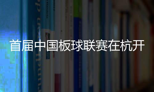 首屆中國板球聯賽在杭開賽 亞運志愿者“變身”運動員