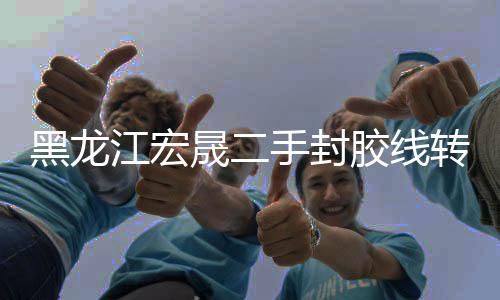 宏晟二手小型鋼化爐設(shè)備出售