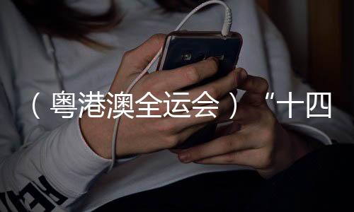 （粵港澳全運會）“十四五”以來中國全民健身優質均衡發展