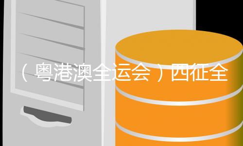 （粵港澳全運會）四征全運會，“蝶后”張雨霏“重新做回小將”