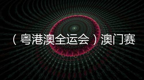 （粵港澳全運會）澳門賽艇選手：見識各路高手 激發自身潛能