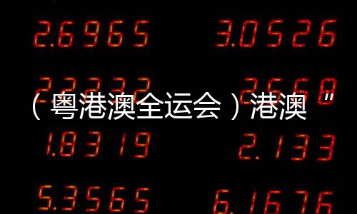 （粵港澳全運會）港澳“鐵人”享受比賽：“玩得開心一些！”