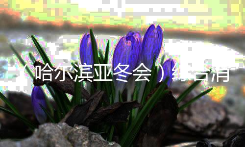 （哈爾濱亞冬會）綜合消息：中國軍團日奪8金 韓國隊摘賽會首金