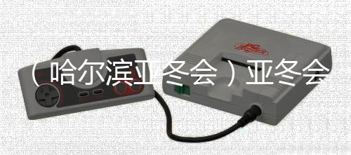 （哈爾濱亞冬會）亞冬會雪上項目收官 中國隊創(chuàng)歷屆最佳戰(zhàn)績