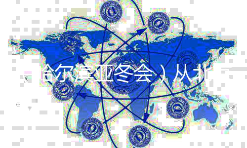 （哈爾濱亞冬會）從北京到哈爾濱 范可新三次親吻冰面