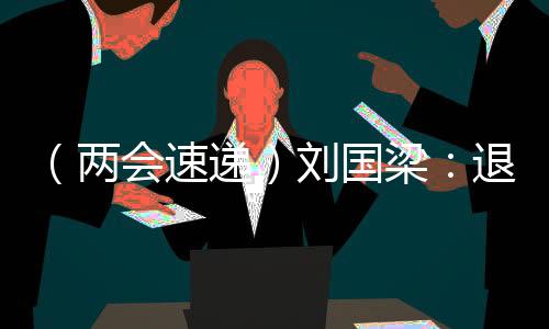 （兩會速遞）劉國梁：退役運動員可帶動更多人參與體育運動