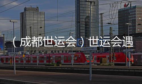 （成都世運會）世運會遇上全民健身日 體育讓生活更美好