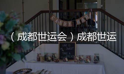（成都世運會）成都世運會開幕式全要素彩排舉行