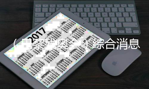 （巴黎殘奧會）綜合消息：中國53金擴大雙榜領先優勢