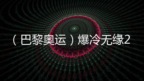 （巴黎奧運）爆冷無緣200米蛙泳決賽，覃海洋坦言心態出問題