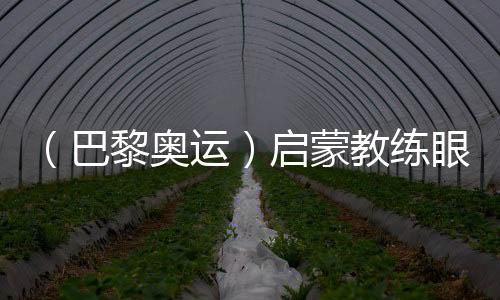 （巴黎奧運）啟蒙教練眼中的陳芋汐：冠軍來之不易