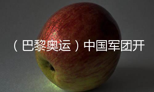 （巴黎奧運）中國軍團開局平穩 各代表團金牌之爭更加激烈