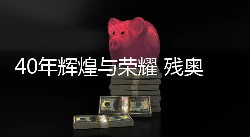40年輝煌與榮耀 殘奧會(huì)折射中國殘疾人事業(yè)發(fā)展成就