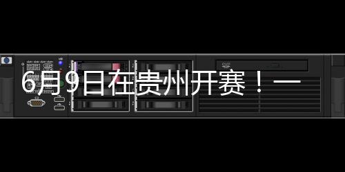 6月9日在貴州開賽!一文了解這場(chǎng)“村BA”籃球邀請(qǐng)賽→