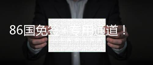 86國免簽+專用通道！三亞亞沙會人員通關更加便利高效