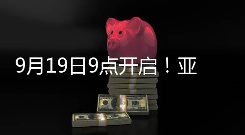 9月19日9點(diǎn)開(kāi)啟！亞運(yùn)會(huì)火炬?zhèn)鬟f衢州站亮點(diǎn)搶先看