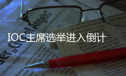 IOC主席選舉進入倒計時，誰將接棒巴赫？