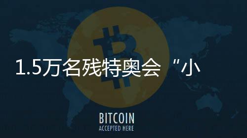 1.5萬名殘特奧會“小海豚”志愿者集結完畢