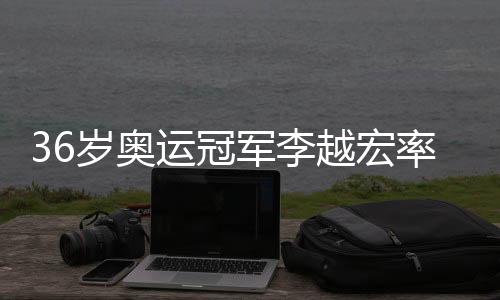 36歲奧運(yùn)冠軍李越宏率山東隊(duì)奪十五運(yùn)會男子25米手槍速射團(tuán)體金牌