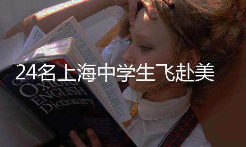 24名上海中學生飛赴美國 開啟跨越太平洋的“匹克球回訪”