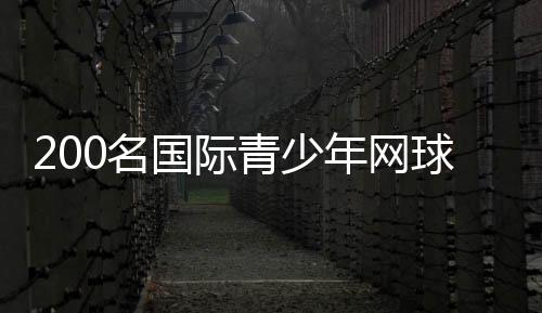 200名國(guó)際青少年網(wǎng)球精英廣州南沙比拼球技