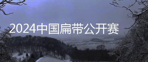 2024中國扁帶公開賽落幕 首次將高空速度賽納入競賽