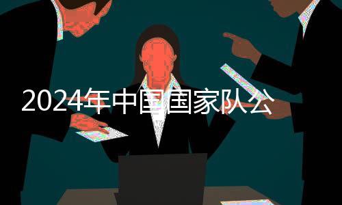 2024年中國國家隊公益服務大行動重慶站舉辦