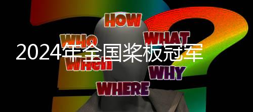 2024年全國(guó)槳板冠軍賽暨中國(guó)槳板精英賽蘇州開賽