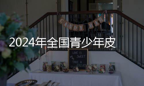 2024年全國青少年皮劃艇U系列聯賽首站在上海舉行