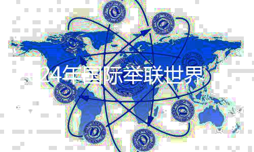 2024年國(guó)際舉聯(lián)世界杯賽即將開賽 中國(guó)隊(duì)參賽陣容出爐