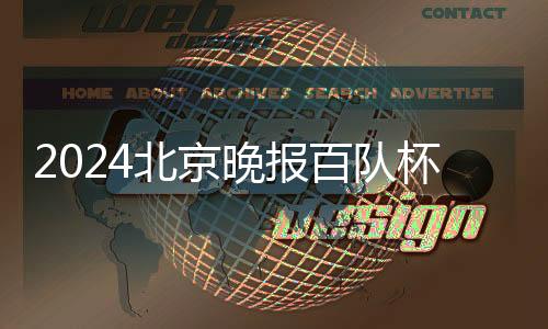 2024北京晚報百隊杯籃球賽落幕 助力校園籃球文化發展