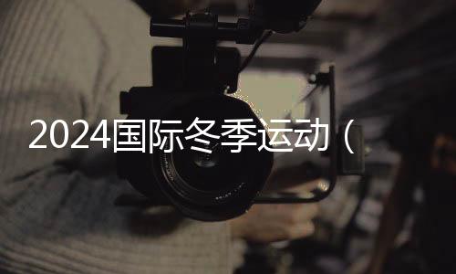 2024國(guó)際冬季運(yùn)動(dòng)（北京）博覽會(huì)10月舉辦