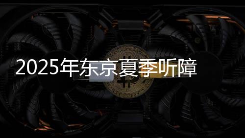 2025年東京夏季聽障奧運會中國體育代表團成立