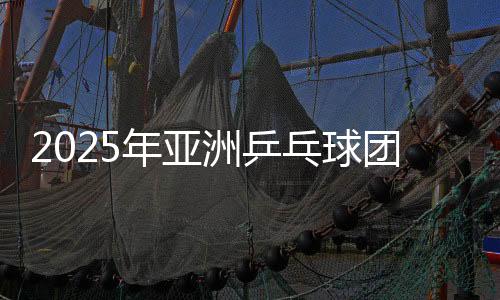 2025年亞洲乒乓球團體錦標賽：日本男團女團晉級四強