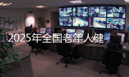2025年全國老年人健身秧歌交流活動規(guī)定項目完賽