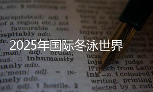 2025年國際冬泳世界挑戰賽(濟南站)在山東濟南舉行