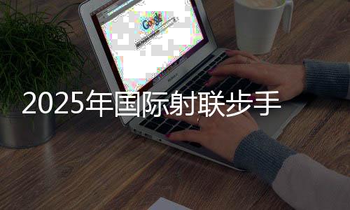 2025年國際射聯步手槍項目國際級裁判員培訓班在蓉開班