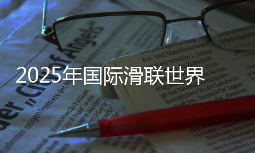 2025年國際滑聯世界短道速滑錦標賽舉行賽前新聞發布會