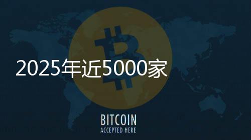 2025年近5000家4S店退網！超八成經銷商賠本賣車，對車企“史上最不滿意”