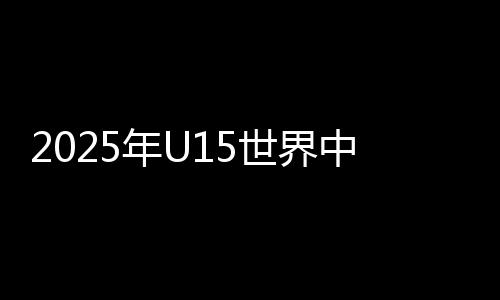 2025年U15世界中學生夏季運動會閉幕 中國代表團位列金牌榜榜首